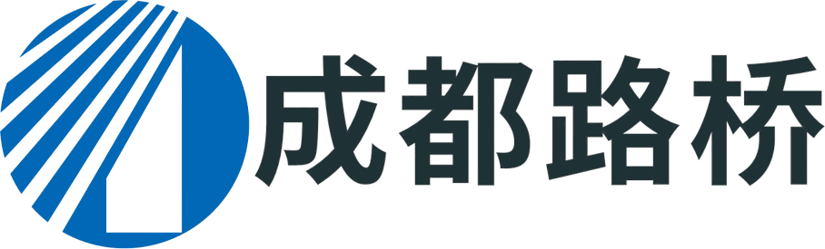 成都市路橋工程股份有限公司【官網】